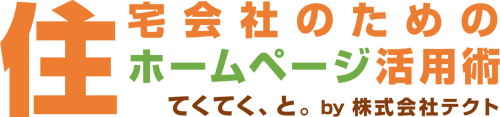 住宅会社のためのホームページ活用術 てくてく、と。 by 株式会社テクト