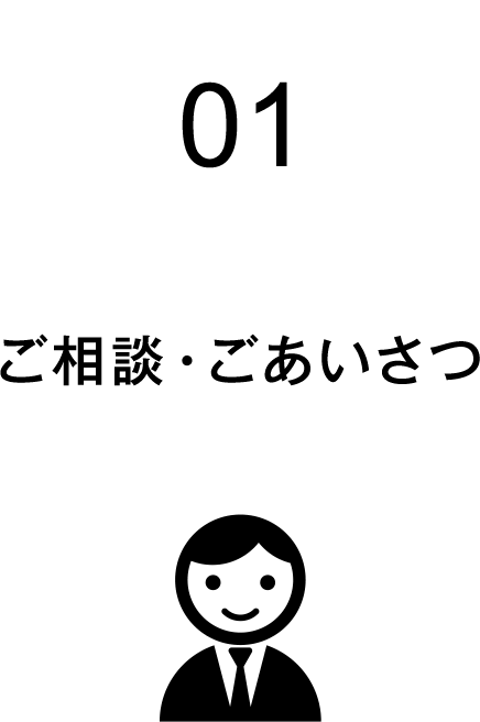 01 ご相談・ごあいさつ