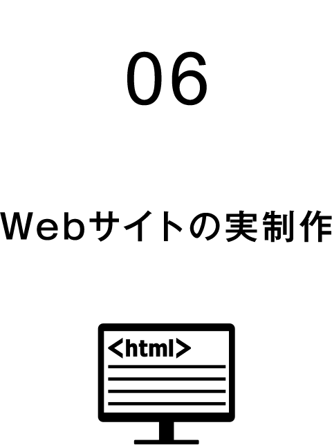 06 Webサイトの実制作